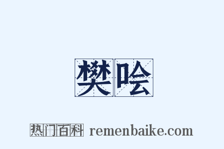 樊哙是什么意思的图片